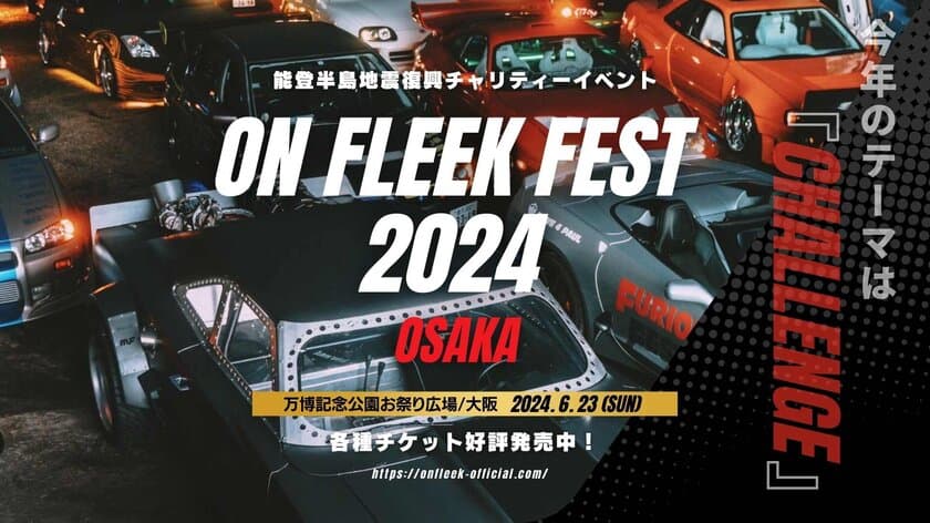 オールジャンルのカスタムカー約200台が大集結！
カーイベント「On Fleek FEST」関西初開催！
6月23日万博記念公園にて