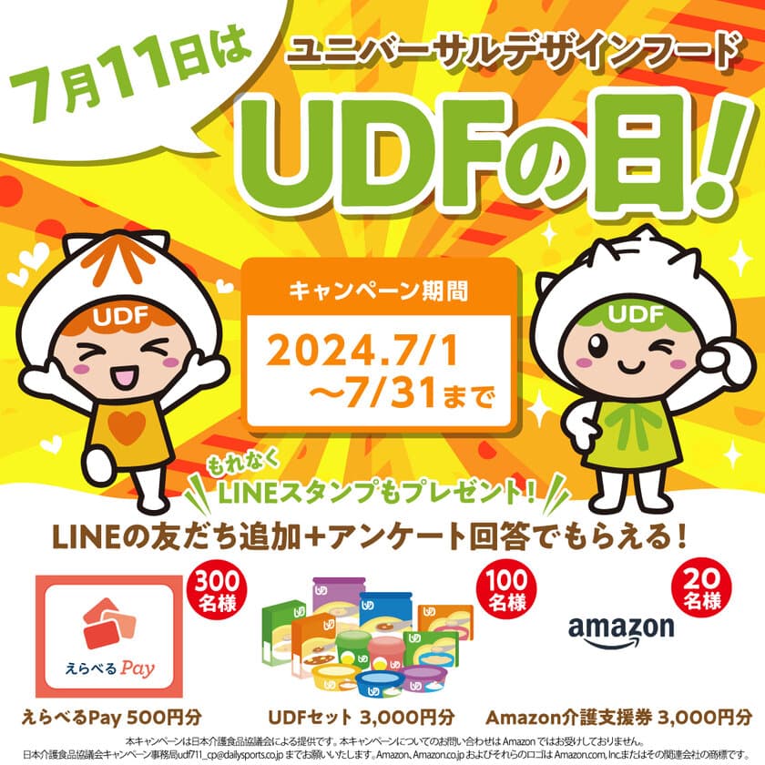 7月11日は“みんなにやさしい”ユニバーサルデザインフードの日　
3千円相当のユニバーサルデザインフード商品詰合せなどが当たる
キャンペーンを実施