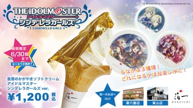 デレマスコラボ金箔ソフト