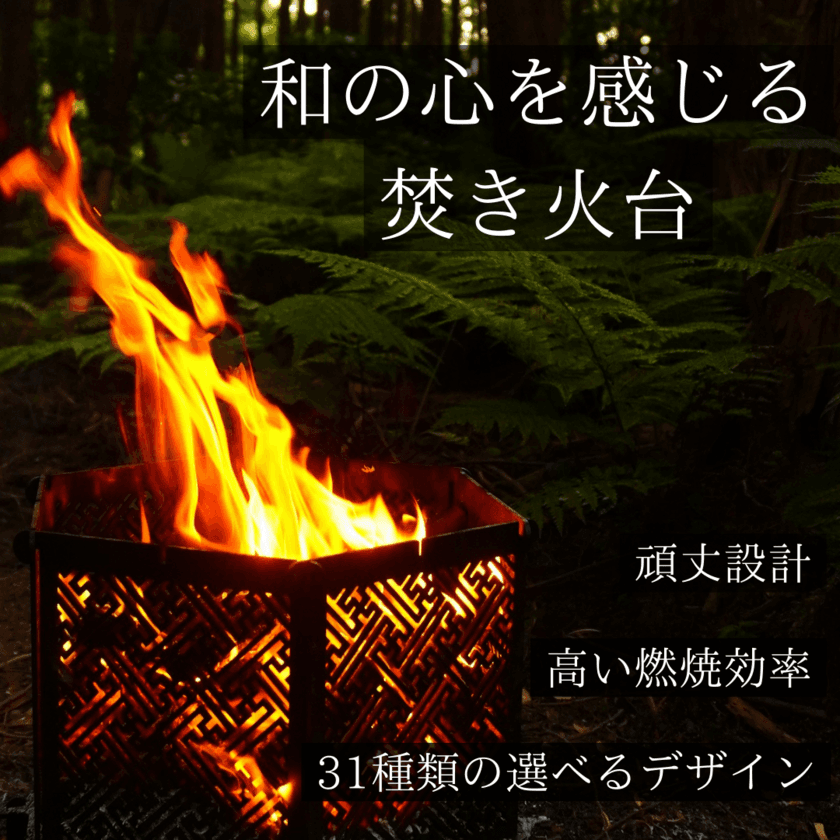 日本伝統×アウトドアの融合した31種類の柄から選べる焚き火台
「篝火(かがりび)」が20％オフになる
父の日限定割引キャンペーンを6月13日～7月7日まで開催！