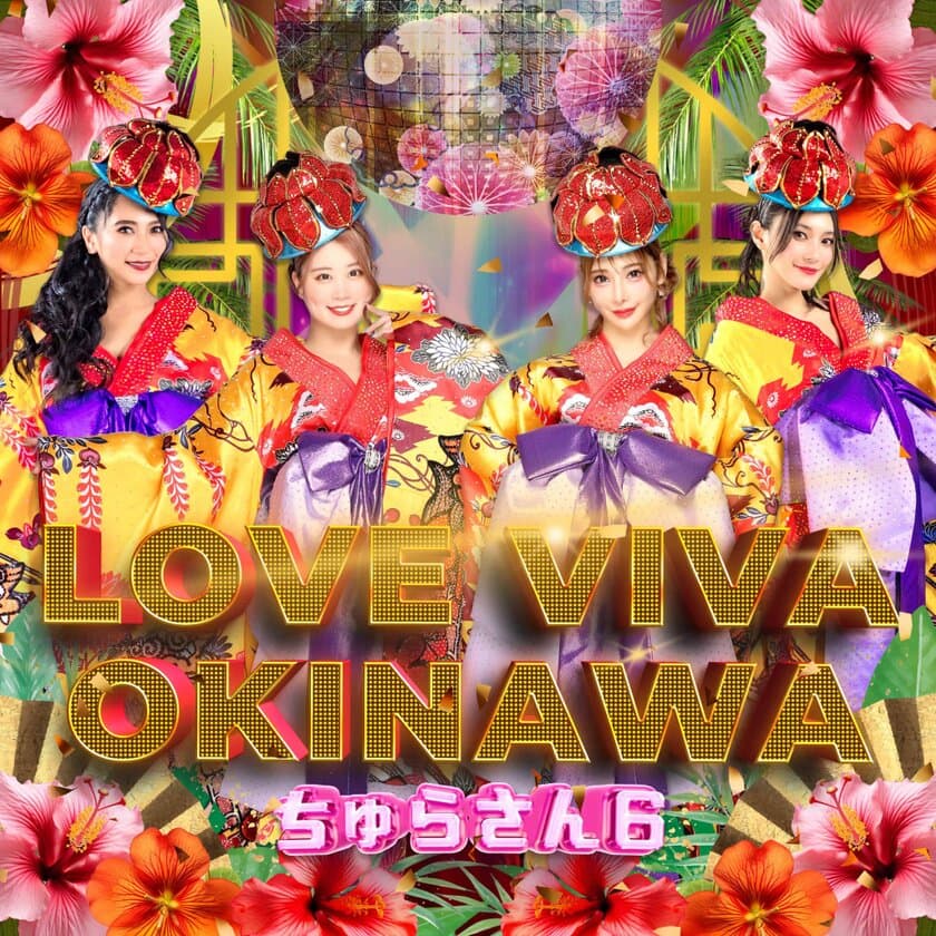 早くも超話題の沖縄新世代エンタメ観光スポット
「Churasun6 Okinawa」がオリジナル曲
「LOVE VIVA OKINAWA」をリリース！
6月12日よりiTunesやSpotifyなどで配信スタート！