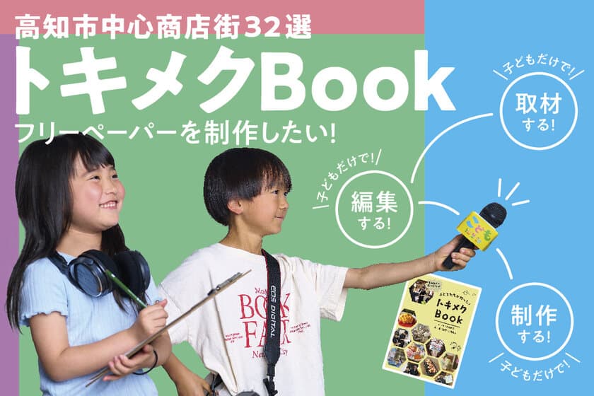 高知市中心商店街の魅力をフリーペーパーで発信したい！
県内の子どもたちだけで制作する『こども編集部プロジェクト』
　クラウドファンディングで6/30まで実施