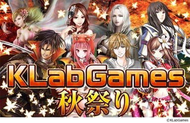 KLabGames秋祭り　メインビジュアル