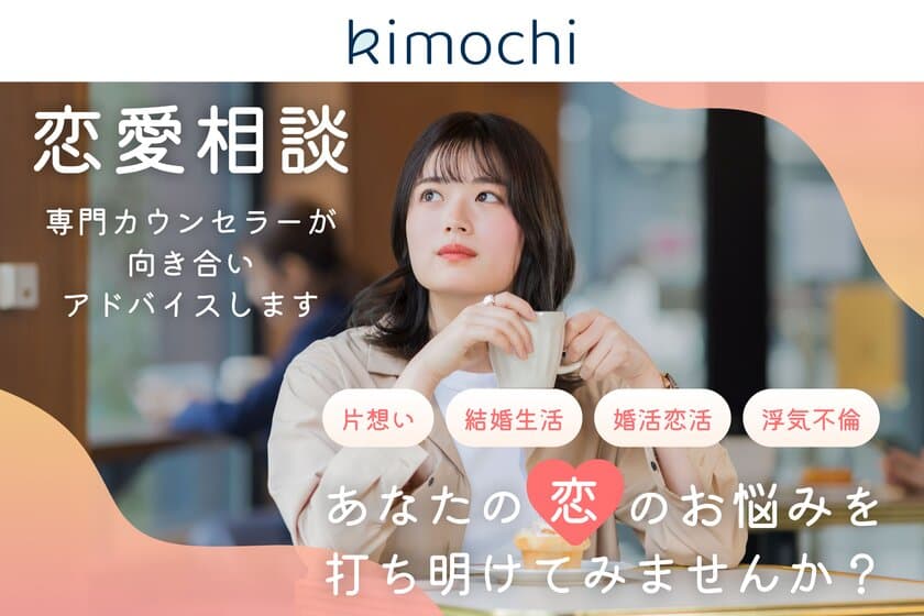 オンラインカウンセリング「Kimochi」が
女性向け恋愛相談を開始！6/12(恋人の日)から550円／30分で
国家資格カウンセラーに相談できるキャンペーン実施！