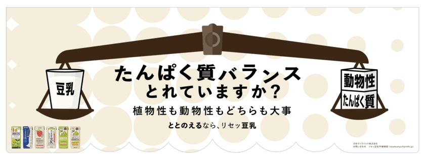 「たんぱく質バランスとれていますか？」揺れ動く天秤で課題喚起　
動物性・植物性のたんぱく質バランスの重要性を交通広告で訴求