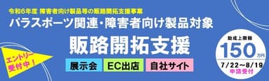 令和6年度「障害者向け製品等の販路開拓支援事業」