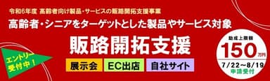 令和6年度「高齢者向け製品・サービスの販路開拓支援事業」