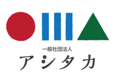 一般社団法人アシタカ