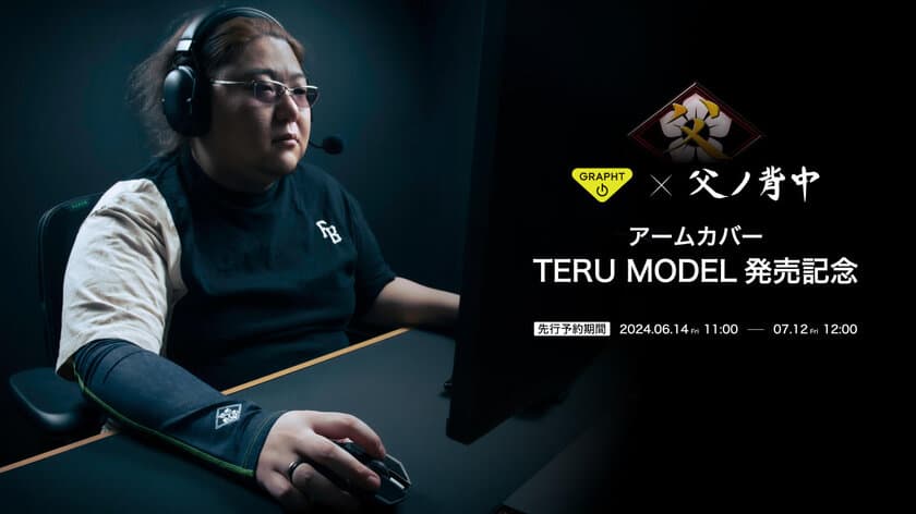 Team GRAPHT、
アームカバー TERU MODEL 発売記念【父ノ背中コラボ】
6月14日(金)より受注受付スタート