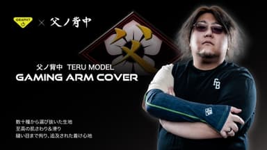 父ノ背中 GAMING ARM COVER TERU MODEL