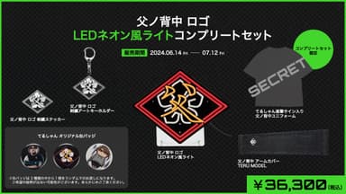 父ノ背中 ロゴ LEDネオン風ライトコンプリートセット