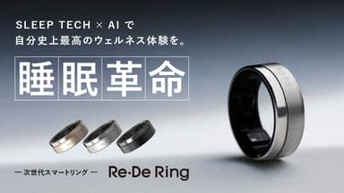 睡眠革命 次世代スマートリング Re・De Ring（リデリング）