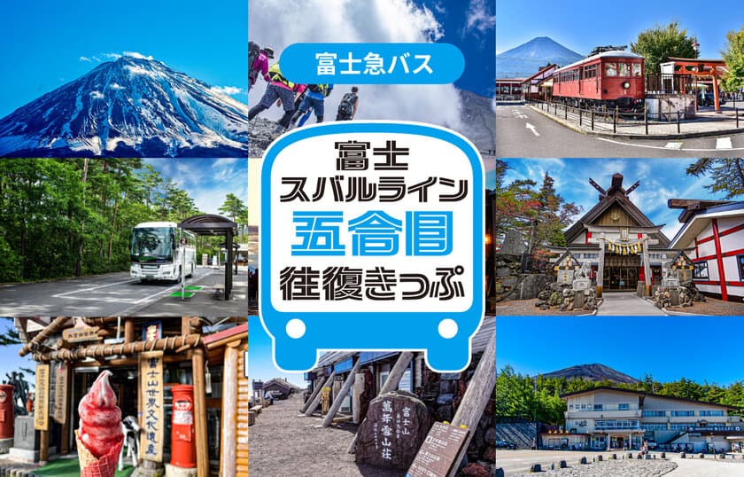 「富士スバルライン五合目往復きっぷ」を期間限定で販売
　富士登山や富士山五合目観光に便利なバス往復乗車券