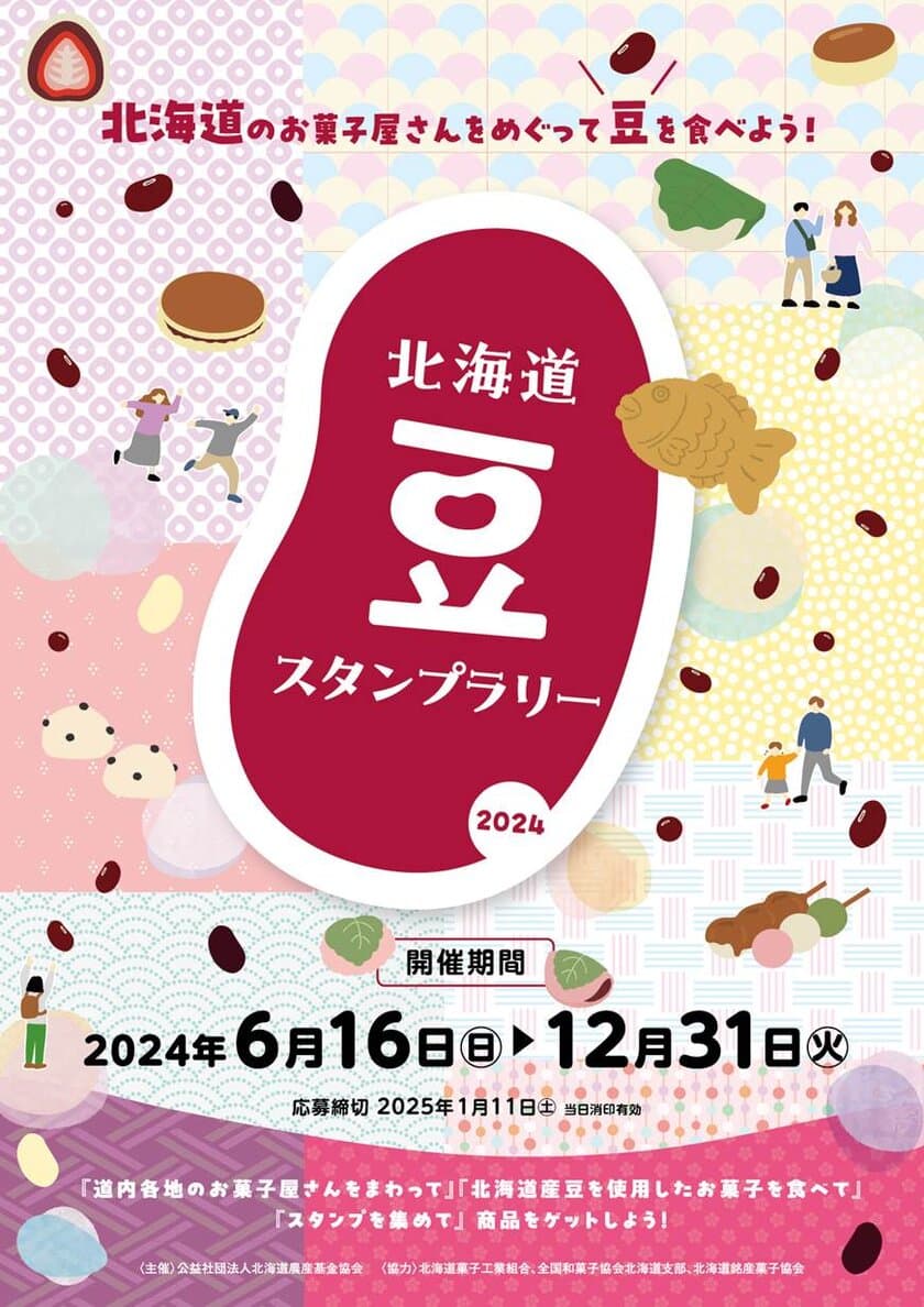 北海道の豆を使ったお菓子を食べよう！
全道各地の菓子店などを巡る「北海道豆スタンプラリー2024」
6月16日(日)「和菓子の日」からスタート