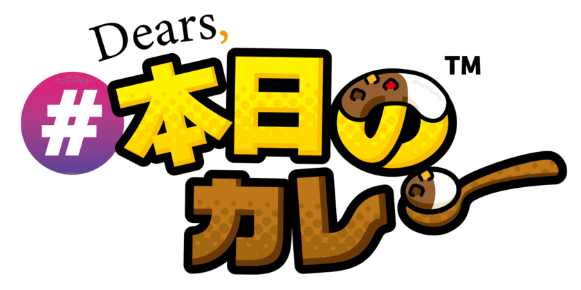 全国カレー専門グルメ情報サイト「Dears, #本日のカレー」
6月18日オープン！～こだわり条件で好みのカレーを絞り込み～