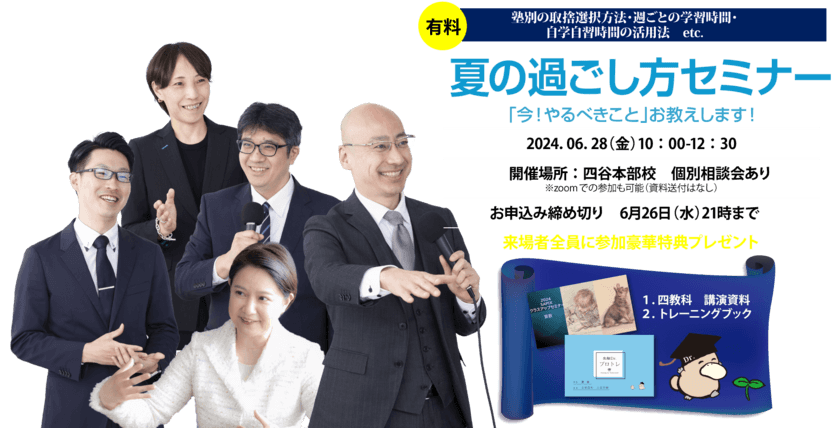 受験の天王山・夏休みの過ごし方を受験Dr.の講師が解説！
6年生保護者対象のセミナーを四谷本部校で6月28日開催