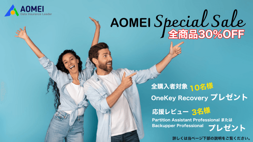 AOMEI全商品が一律30％OFF！商品ラインナップを追加し、
6月17日よりスペシャルセールを開催