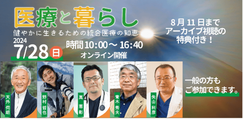 「医療と暮らし」を徹底的に考える6時間、
全国大会を7月28日(日)にオンライン開催