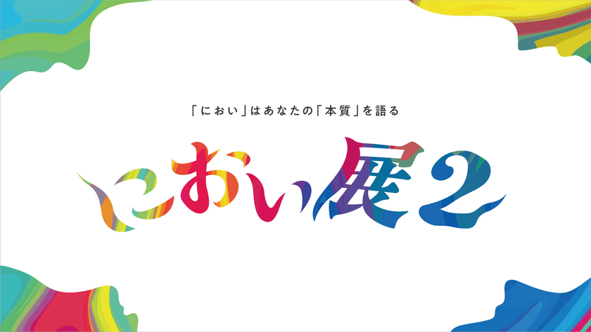 総来場者30万人の「におい展」がパワーアップして帰ってくる！
「におい展2」東京・町田で2024年7月から開催