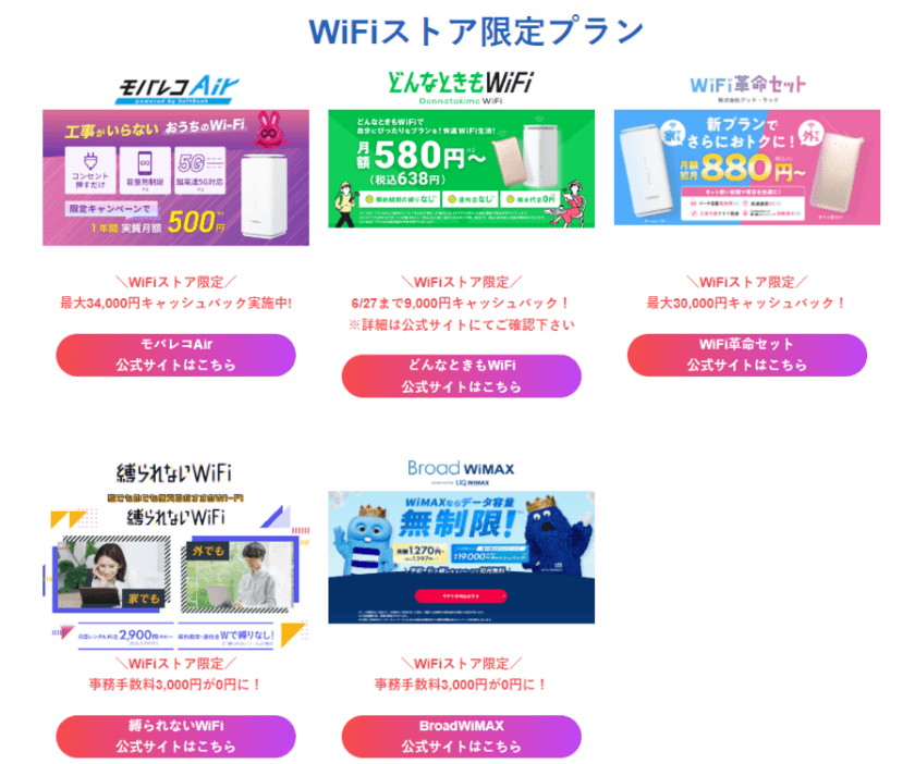 WiFiストア限定キャンペーンのお知らせ！
WiFiストアから申し込むと、「キャッシュバック増額」や
「事務手数料無料」などの特典あり！を5月24日(金)より