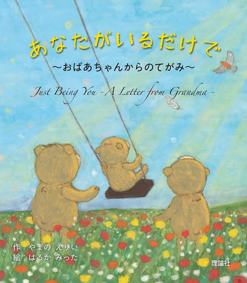 絵本未来創造機構、沖縄県の小・中学校全402校に絵本を寄贈　
ありのままの自分を受け入れ前向きになれる絵本を選定　
「あなたがいるだけで～おばあちゃんからのてがみ～」