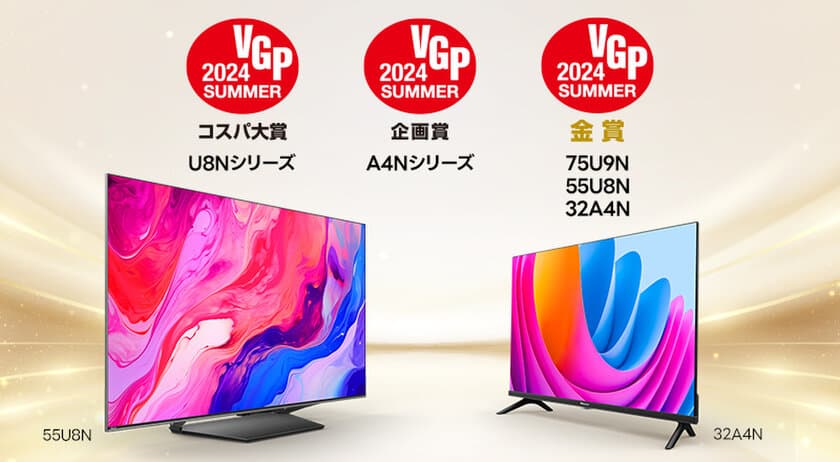 ハイセンスジャパン、VGP2024SUMMERで
4K液晶テレビU8Nシリーズが特別賞「コスパ大賞」と
A4Nシリーズが「企画賞」と部門賞「金賞」を3部門で受賞