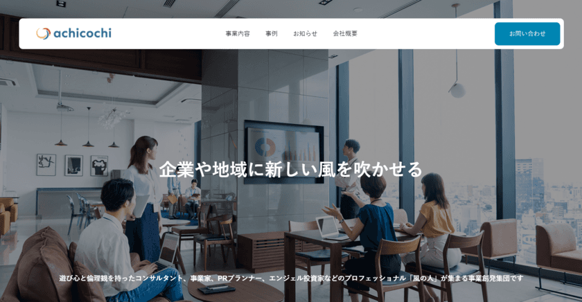 「風の人」集団のachicochiがコーポレートサイトをローンチ　
地域活性に向けベンチャー企業の新規事業コンサルティングを強化