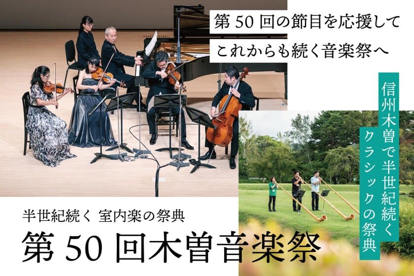 第50回木曽音楽祭を長野県木曽文化公園文化ホールにて
8月23日～25日に開催