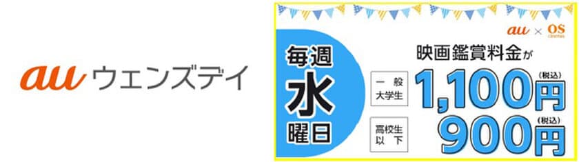 【新サービス提供開始】
OSシネマズで毎週水曜日に映画が1,100円
（高校生以下900円）で鑑賞できる
「auウェンズデイ」がスタート！