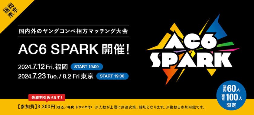 ＜ACC主催＞国内外のヤングコンペ相方マッチング大会
「AC6 SPARK 2024」開催！　
～ACC会員社割引、先着割引あり！
福岡会場：7/12(金)、東京会場：7/23(火)、8/2(金)の3日間～