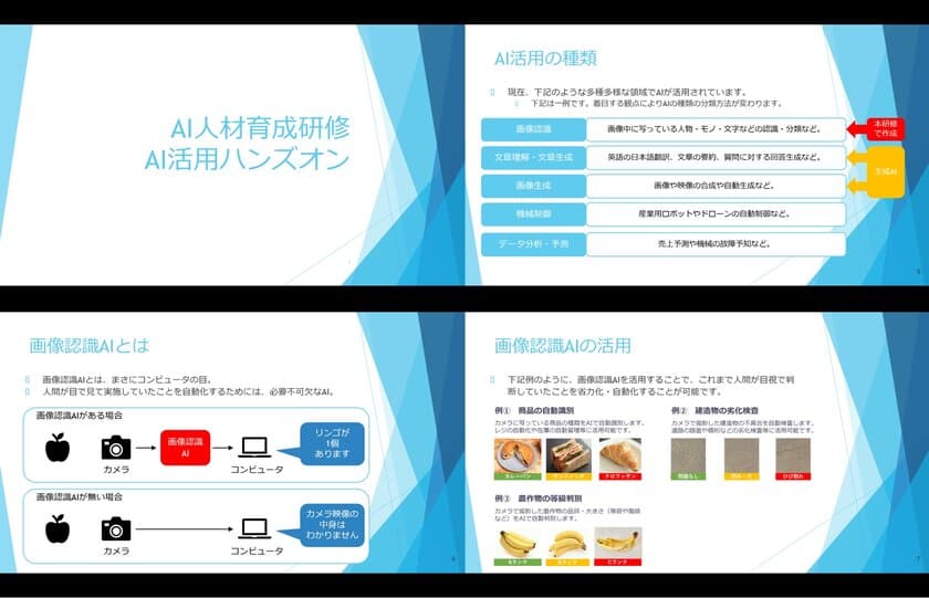 企業のAI人材育成研修で利用できる研修資料
「AI活用ハンズオン」を6月18日に無償公開