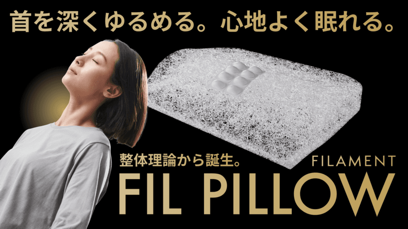 寝ている間に本格整体！人気整体師の指圧を3D再現　
日本初！骨膜整体(R)枕「FIL PILLOW」6月15日先行発売