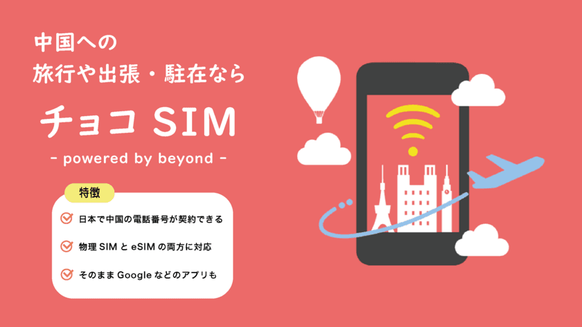 中国への旅行・出張・駐在のためのSIMサービス
「チョコSIM - powered by beyond -」の提供開始