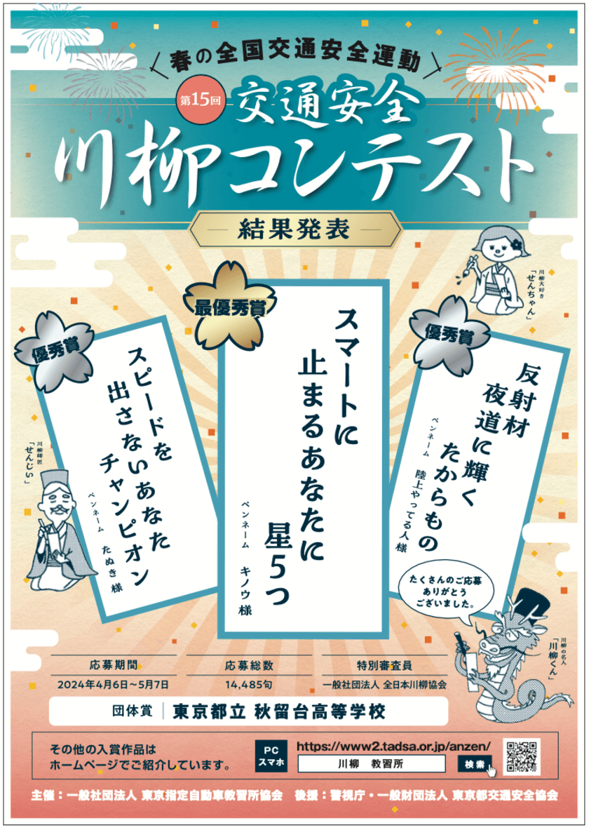 第15回「交通安全」川柳コンテスト入選作品が決定！
最優秀賞作品は『スマートに　止まるあなたに　星5つ』