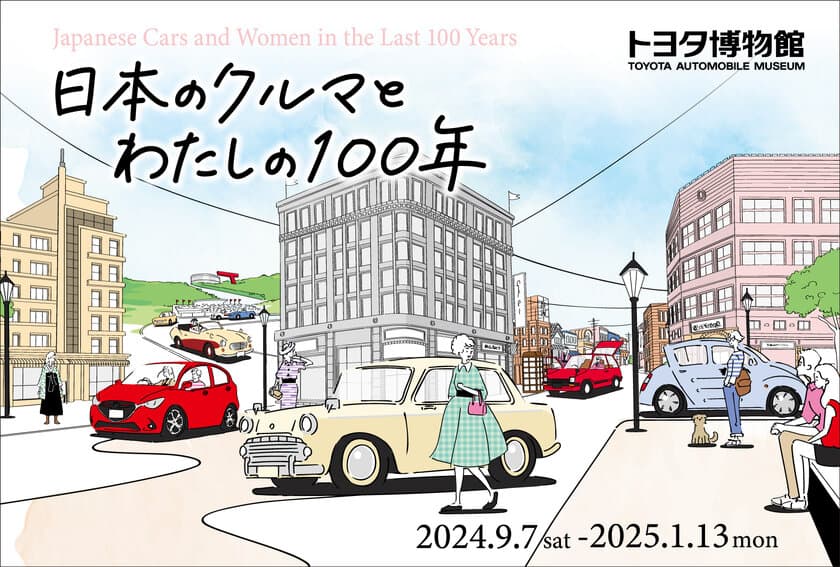 トヨタ博物館　企画展「日本のクルマとわたしの100年」を
9月7日より開催