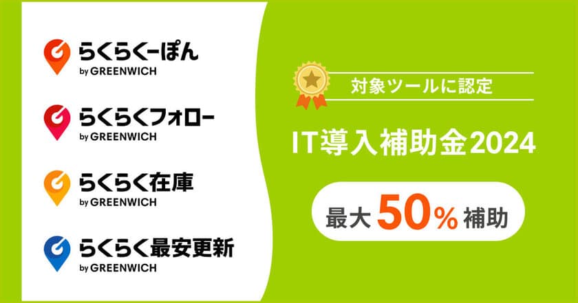 グリニッジ株式会社の提供するITツールが
「IT導入補助金2024」の「通常枠」に認定