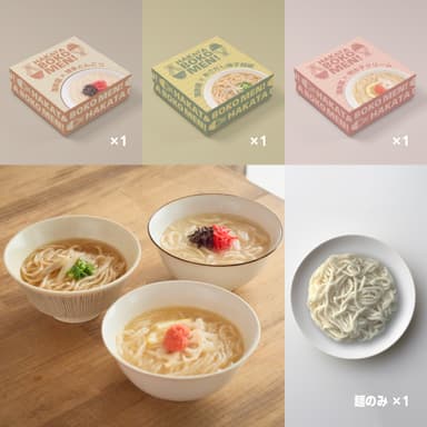 「食べ比べ」3食セット＋麺のみ1食分