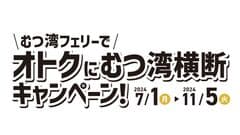 むつ湾フェリーでオトクにむつ湾横断キャンペーン事務局