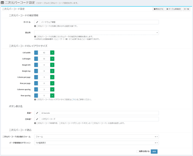 二次元バーコード設定画面