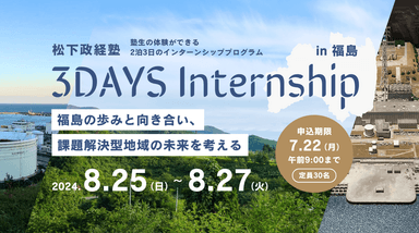 【松下政経塾】3daysインターン開催