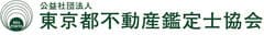 公益社団法人東京都不動産鑑定士協会