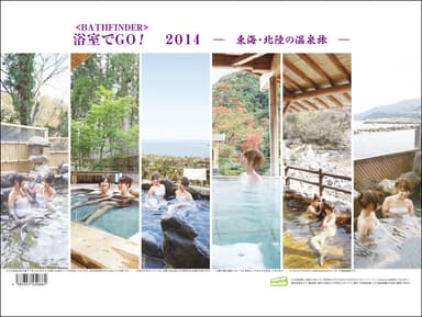 『浴室でGO！ 2014　―東海・北陸の温泉旅―』表紙