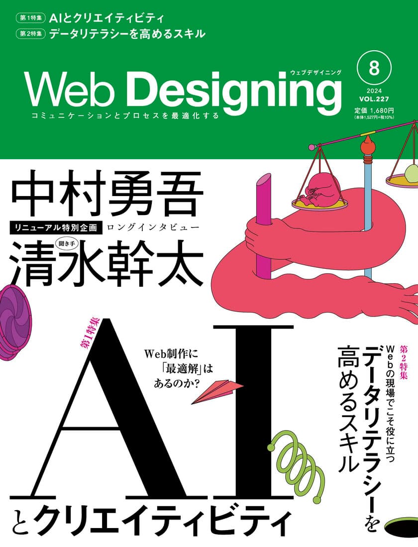 Web業界の専門誌『Web Designing』がリニューアル、
Webサイトも同時にリニューアルオープン！