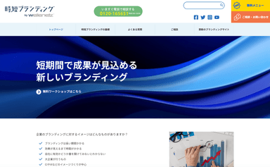 時短ブランディングWEBサイト