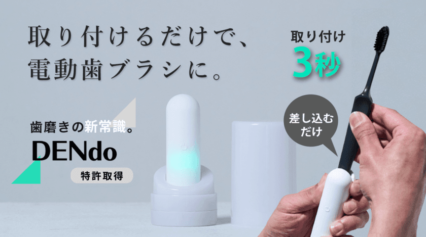 いつもの歯ブラシを3秒で“電動化”　
特許取得の振動クリップ固定式アタッチメント「DENdo」発売