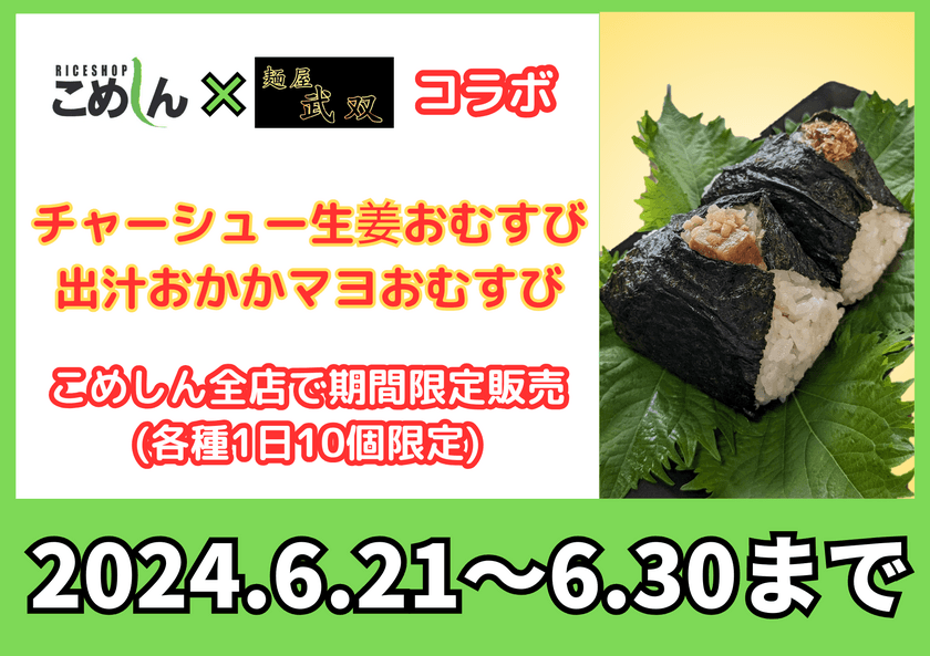 釧路のお米専門店「こめしん」×「麺屋武双」コラボおむすび
2種類を6月21日より期間限定で販売開始