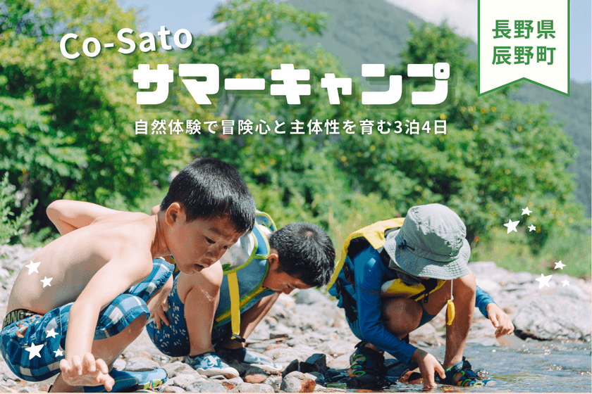 『小学生向けサマーキャンプ』自然体験で主体性を育む3泊4日！
2024年8月に長野県辰野町で開催！