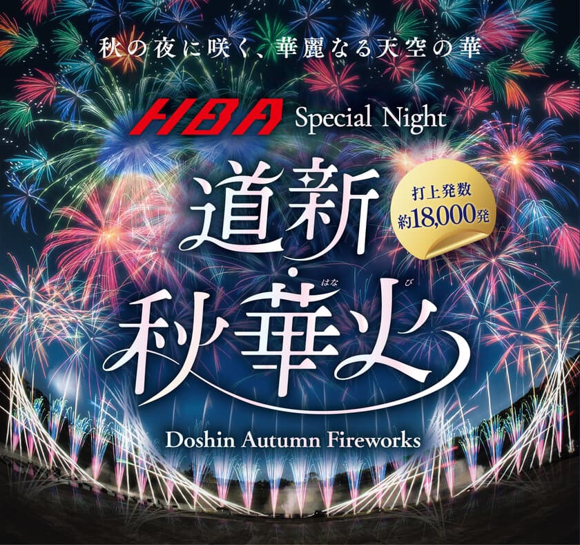 約18,000発の花火を秋の札幌で楽しめる花火大会「道新・秋華火」　
9月15日開催に向け、チケットを先着先行販売