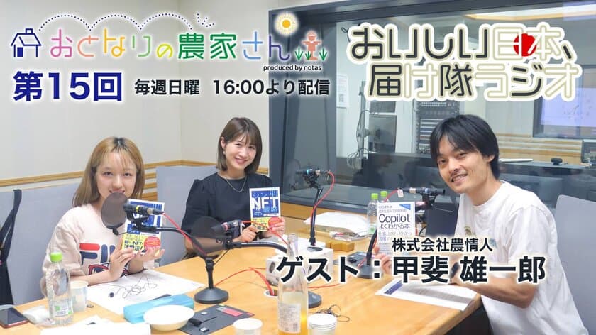 株式会社農情人の代表が7/14のラジオ「おとなりの農家さん」に
出演！リスナー限定NFT配布キャンペーン(先着10名)を実施