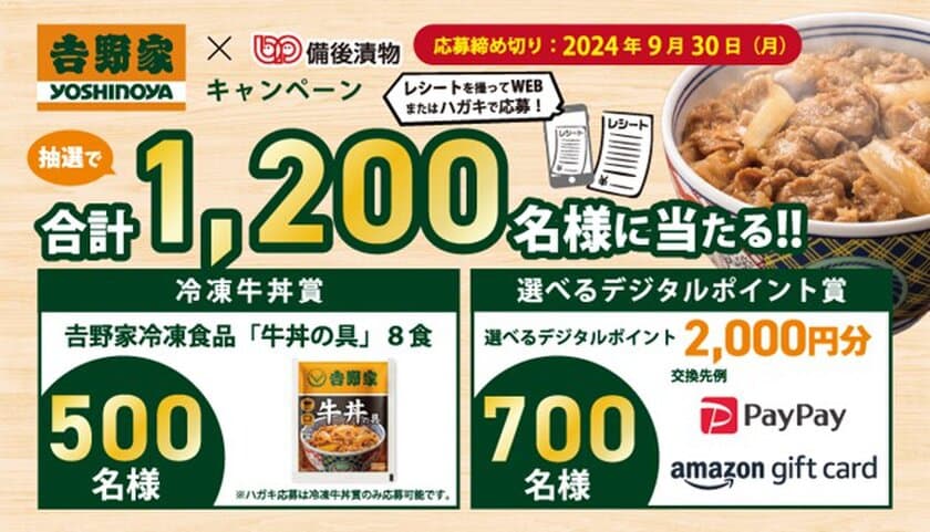 吉野家×備後漬物「吉野家キャンペーン」実施　
抽選で1,200名様に吉野家冷凍食品「牛丼の具」・
選べるデジタルポイントが当たる！